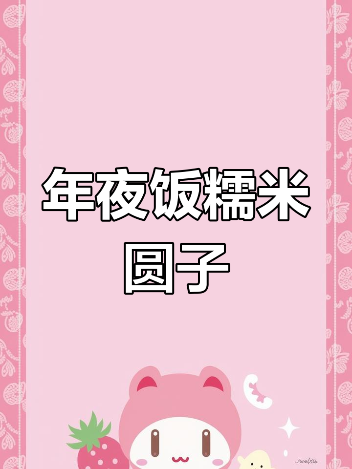 合肥年夜饭必备!外焦里嫩的糯米圆子,做法超简单