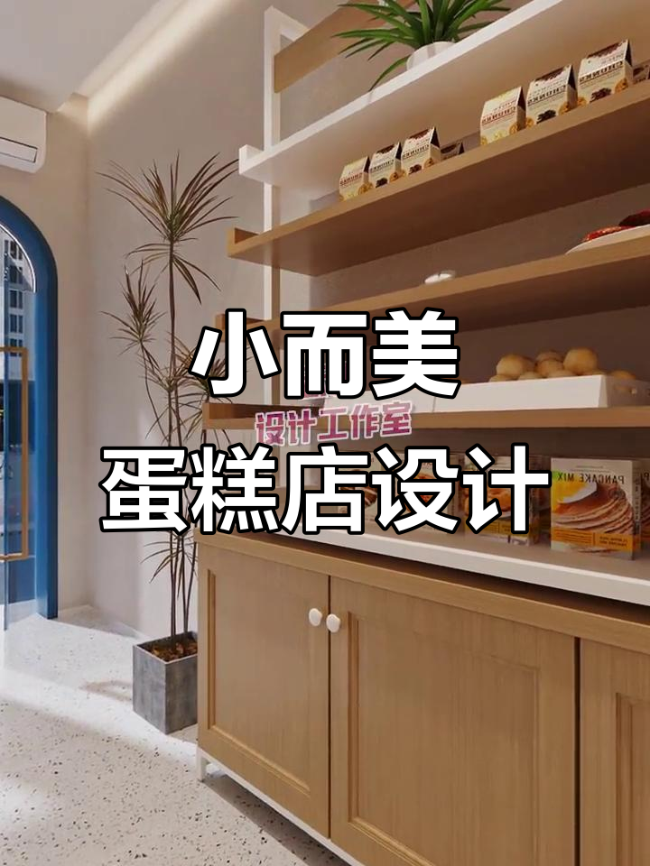 50㎡蛋糕店设计，打造网红甜品空间