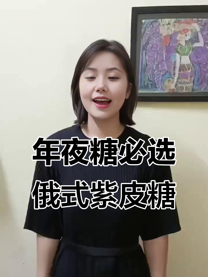 俄罗斯紫皮糖,过年必备的酥脆巧克力糖果