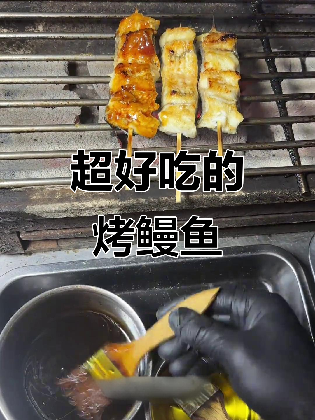 为什么我家烧烤不宣传?必试烤鳗鱼,外焦里嫩超好吃