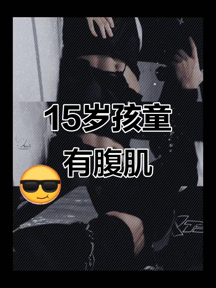 15岁男孩的腹肌,竟然这么强!