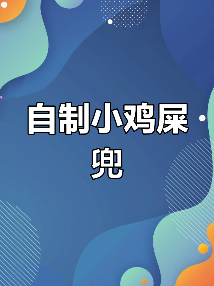 小鸡屎兜DIY教程,简单步骤教你做