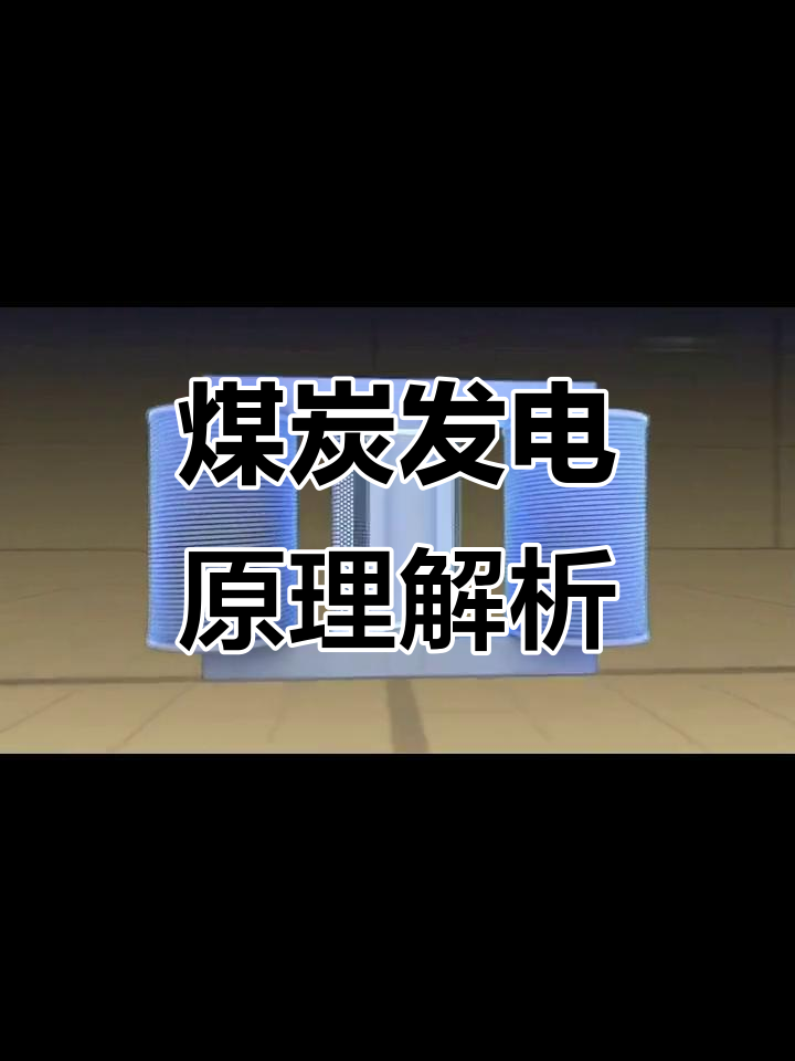 揭秘煤炭发电的原理与过程,了解蒸汽涡轮如何工作