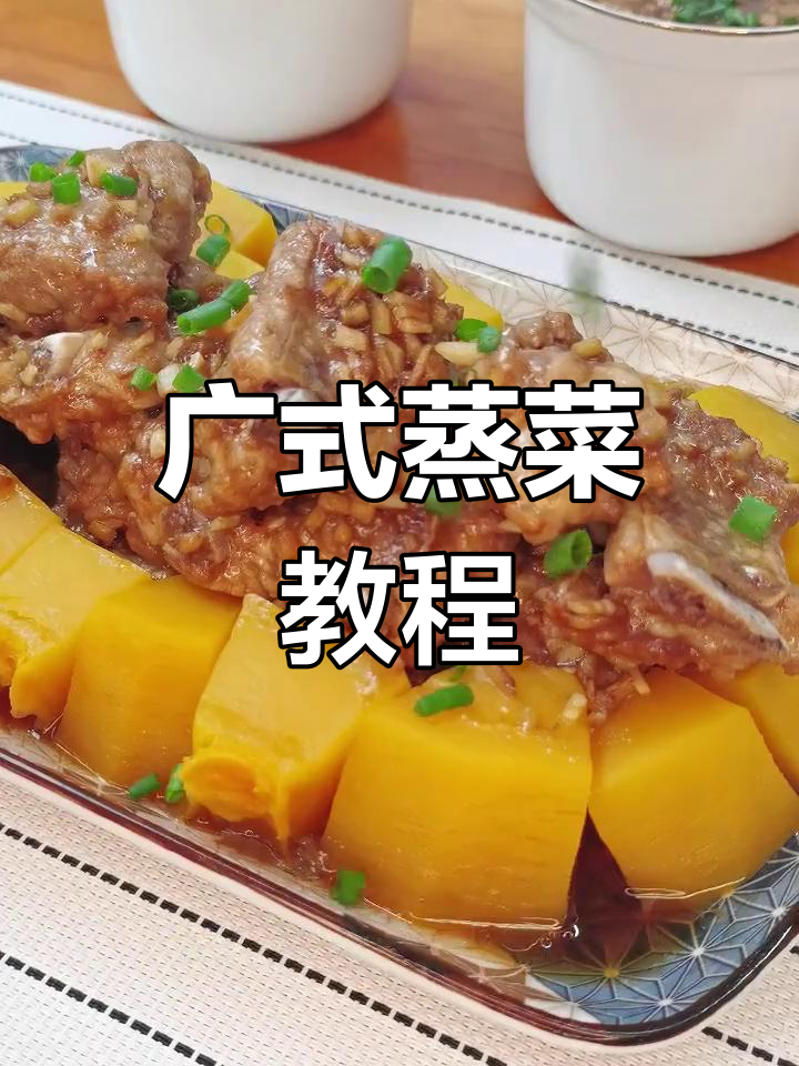 教你轻松做三款广式蒸菜,美味又简单!