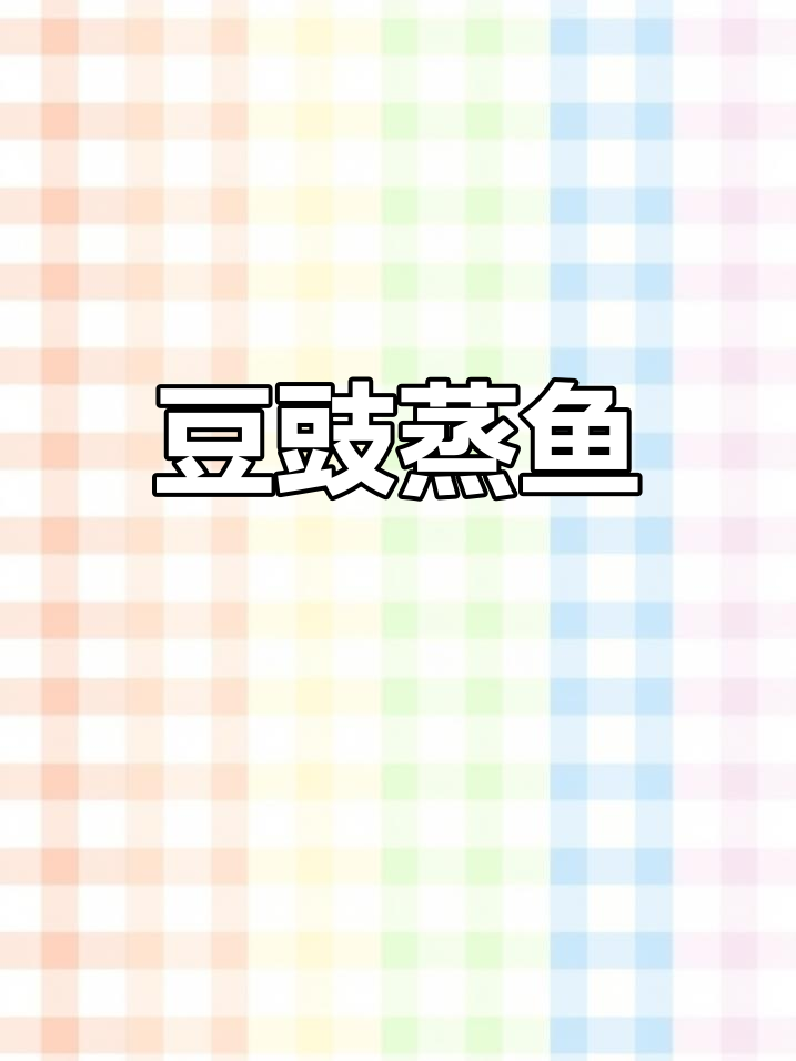 豆豉蒸鱼,米饭配两碗都不够