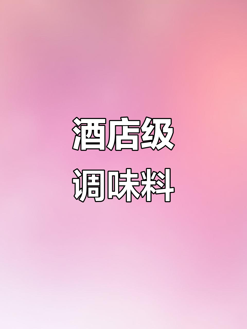 五星级酒店必备调料,葱花、蒜蓉一网打尽,性价比超高!
