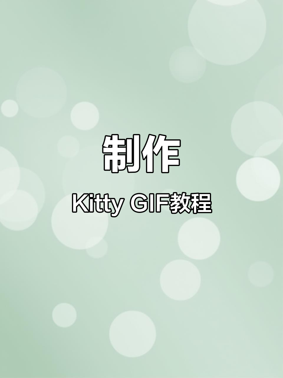 如何制作可爱kitty GIF表情包,简单又有趣