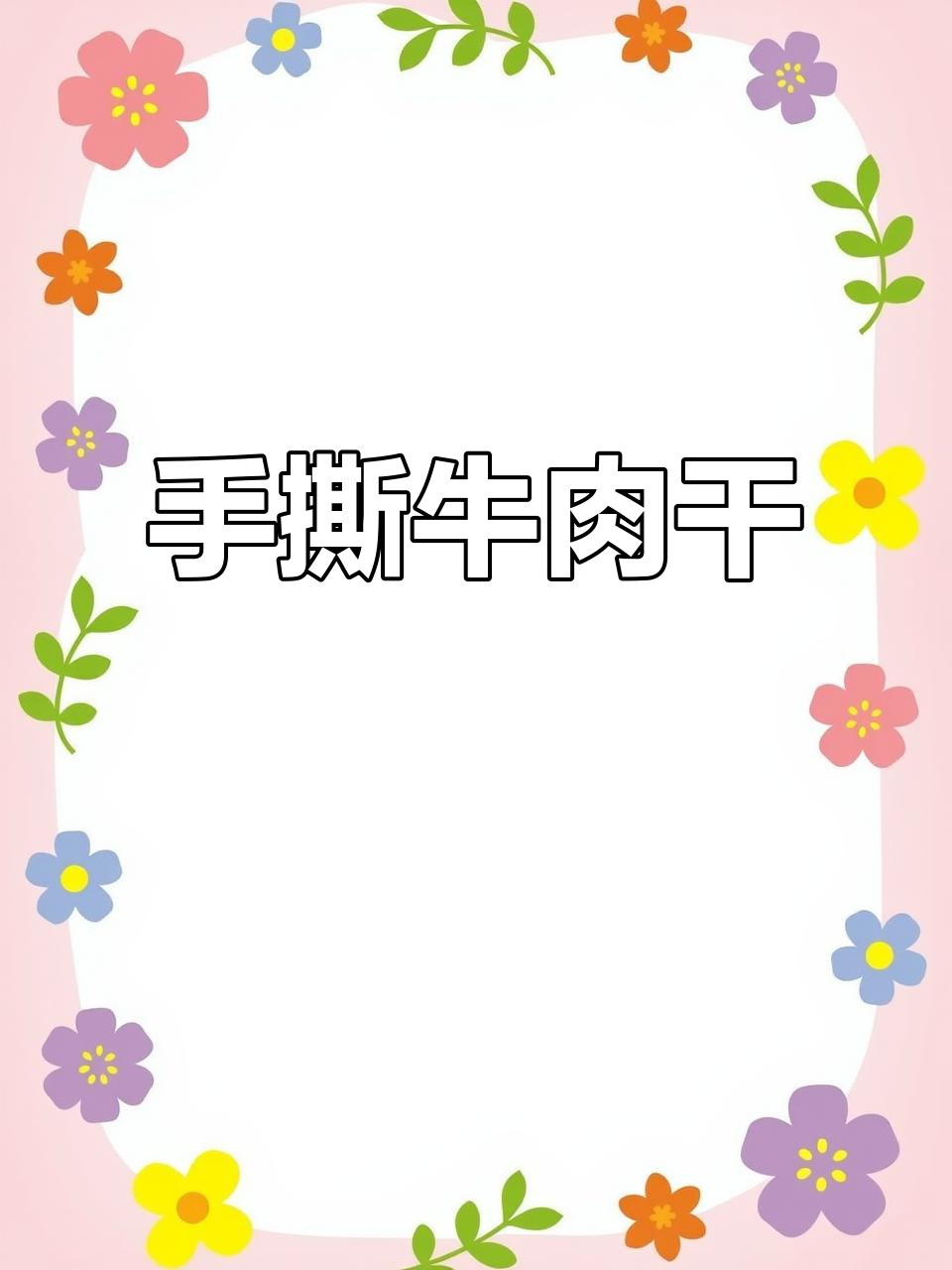 手撕牛肉干:追剧必备,地方特色零食推荐