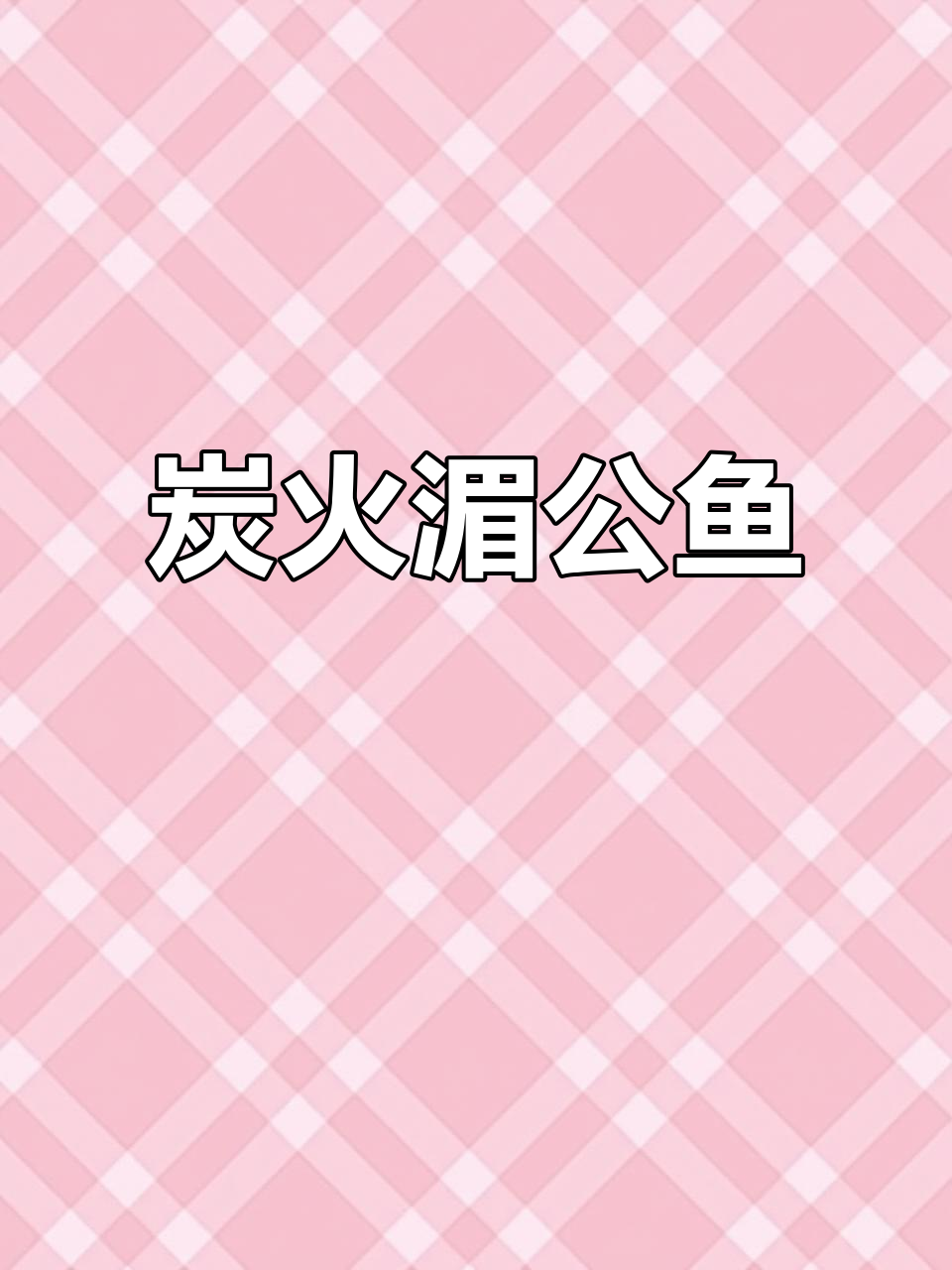 碳烤湄公鱼,香气扑鼻,邀你共尝!