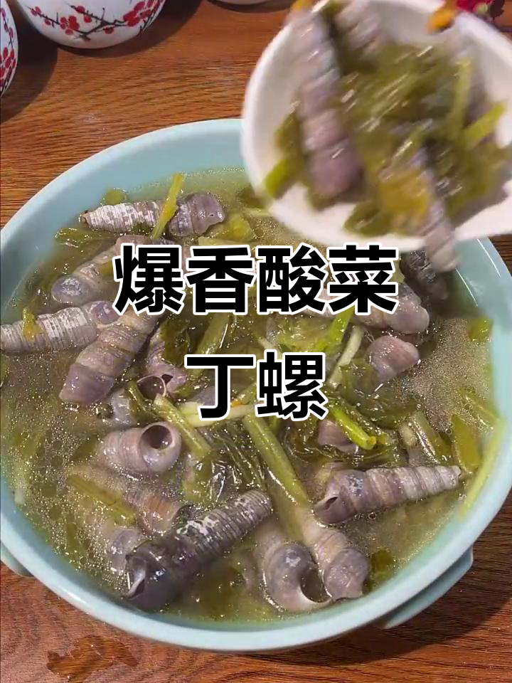 酸菜钉螺做法大揭秘,简单又美味