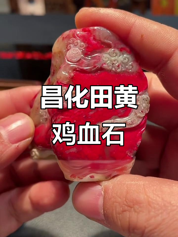 昌化田黄鸡血石的独特魅力与文化传承