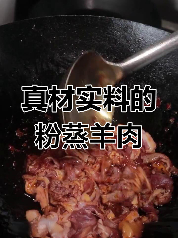 秘制粉蒸羊肉,香料与油完美结合