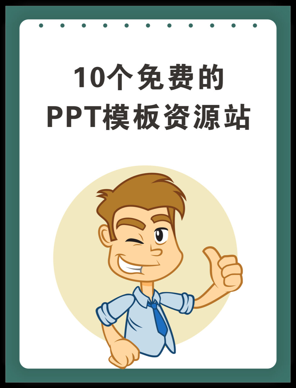 10个真正免费的PPT模板站