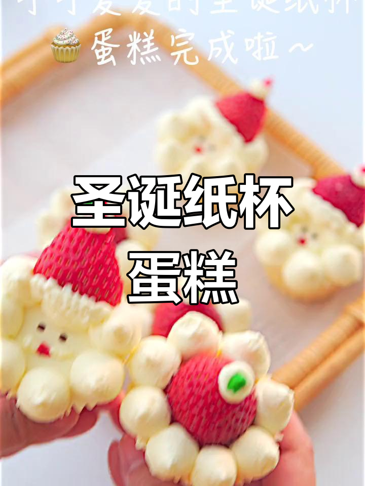 圣诞纸杯蛋糕,松软香甜,轻松制作超可爱!