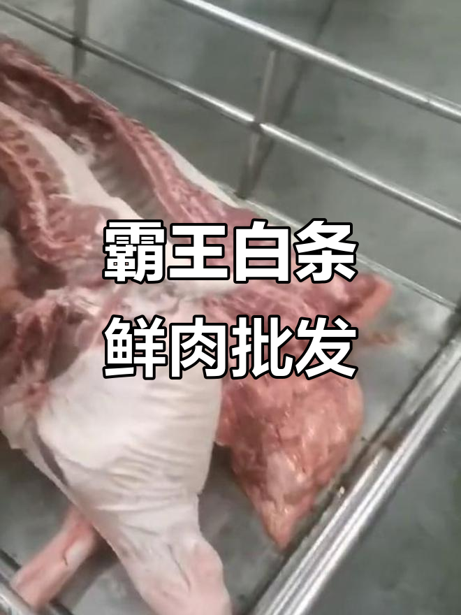 霸王白条生鲜批发市场,每日新鲜猪肉供应