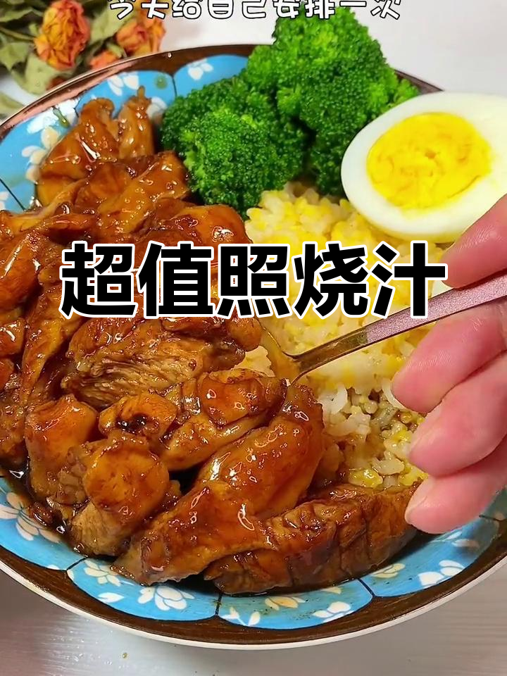 这款照烧汁让家常饭更美味,便宜又大碗