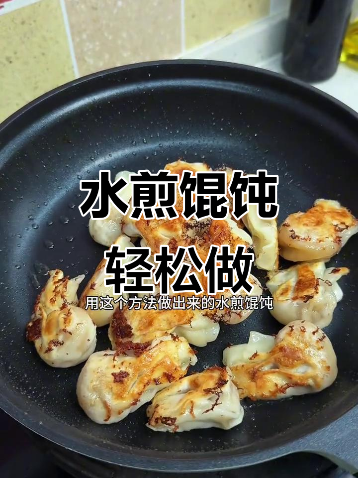 10分钟搞定水煎馄饨,简单又美味