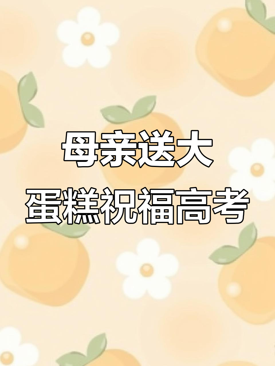 高三妈妈为女儿和同学亲手做蛋糕，信心满满迎接未来挑战