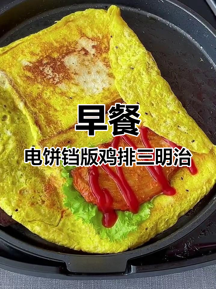 轻松做鸡排三明治,早餐美味又简单