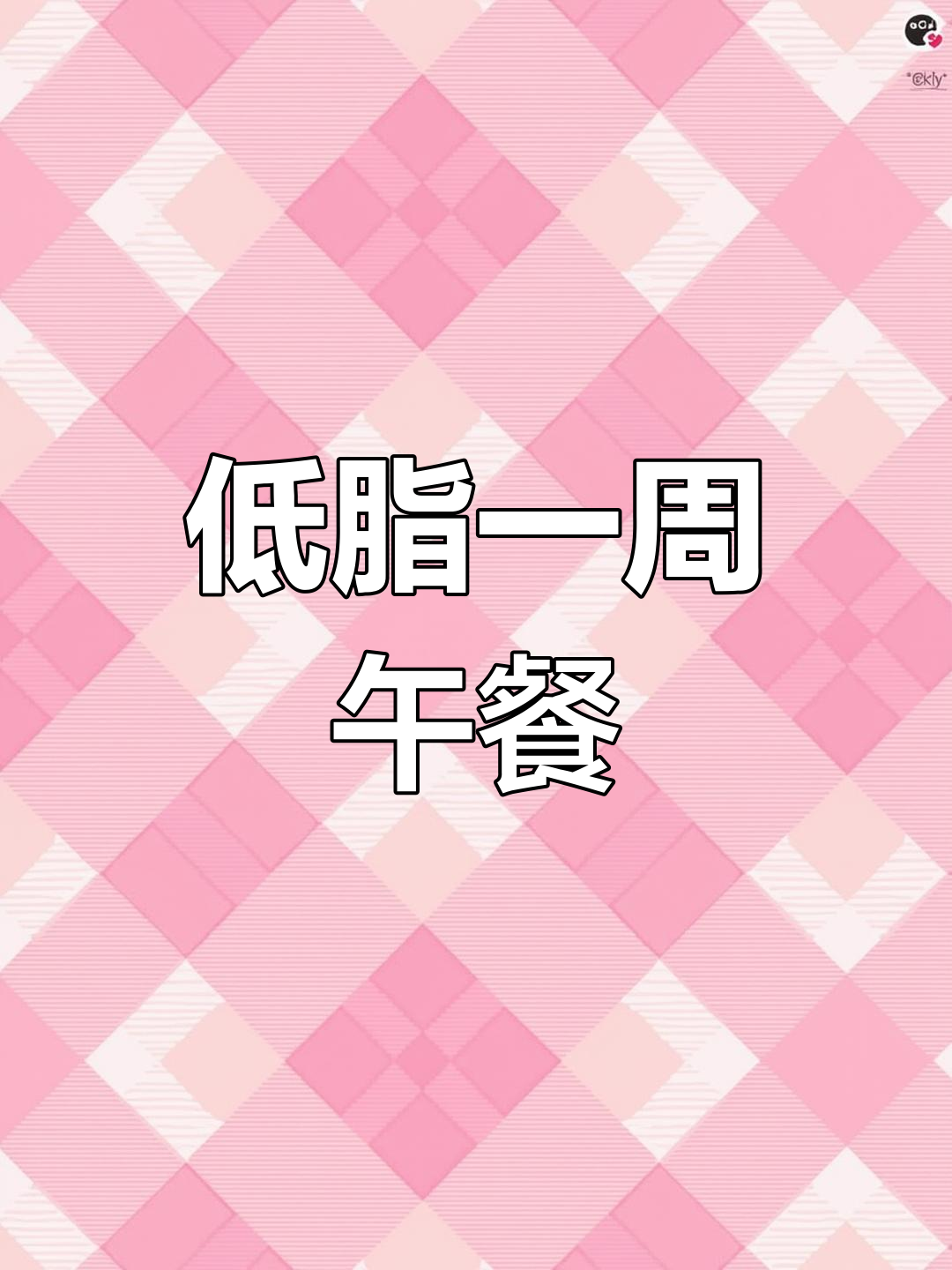 一周低脂午餐便当搭配,轻松减脂!