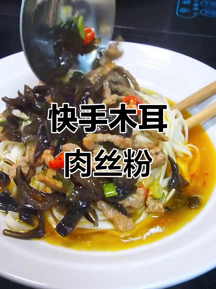 下班后简单做木耳肉丝面,晚餐轻松搞定
