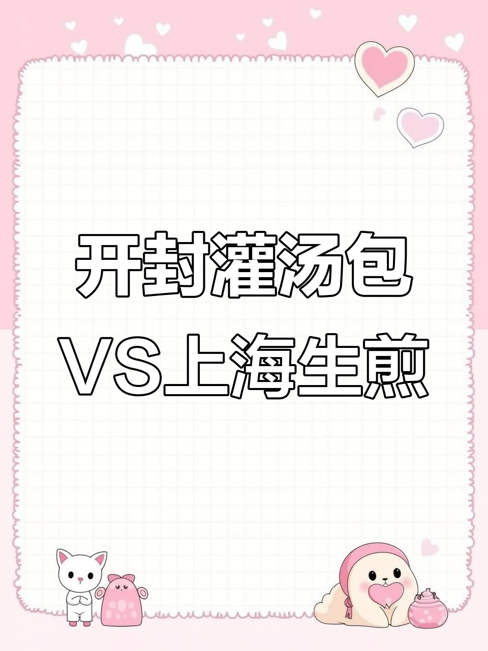 上海生煎包与开封灌汤包的秘密联系,哪个更好吃?