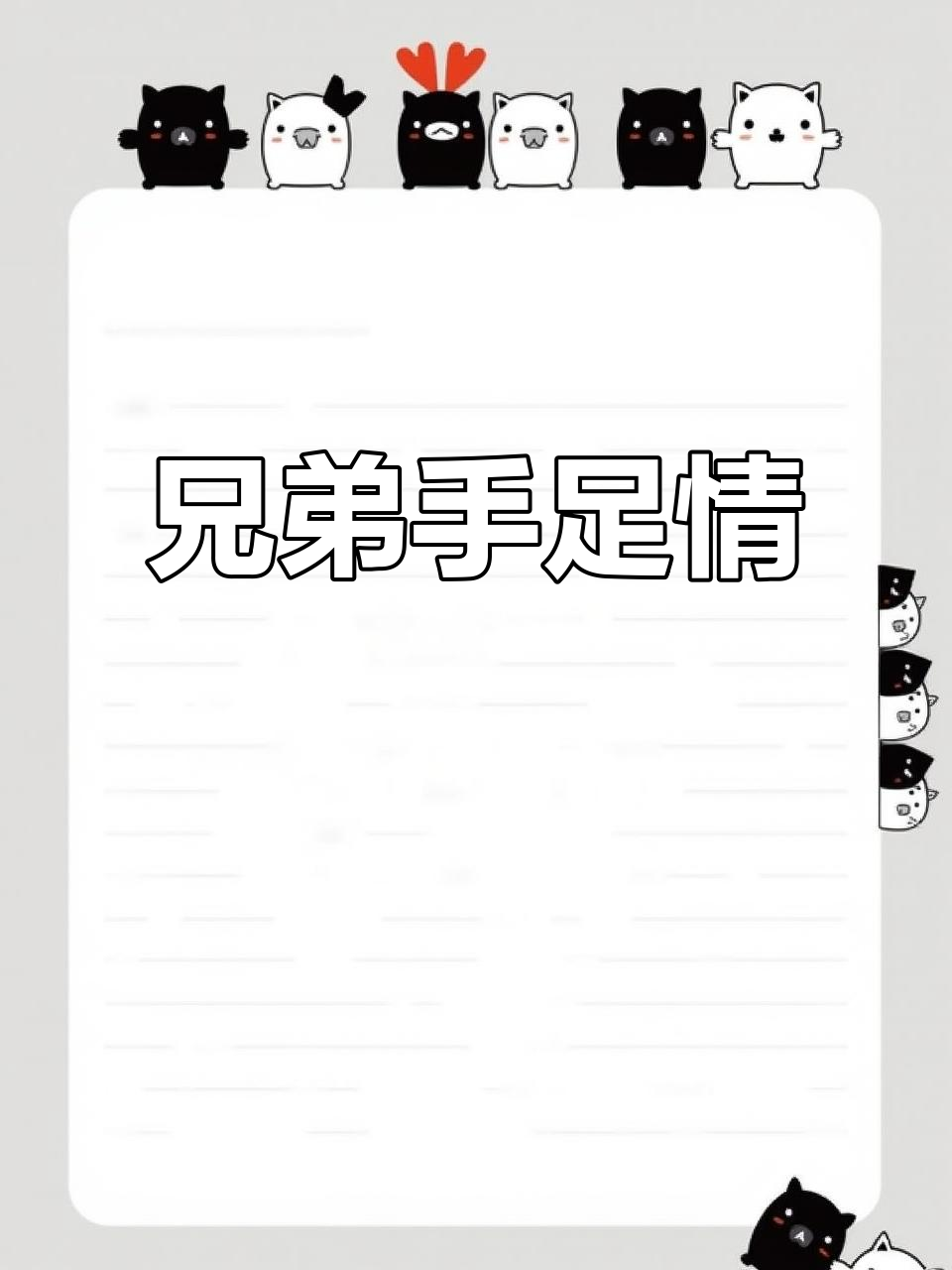 兄妹情深,骨肉相连!