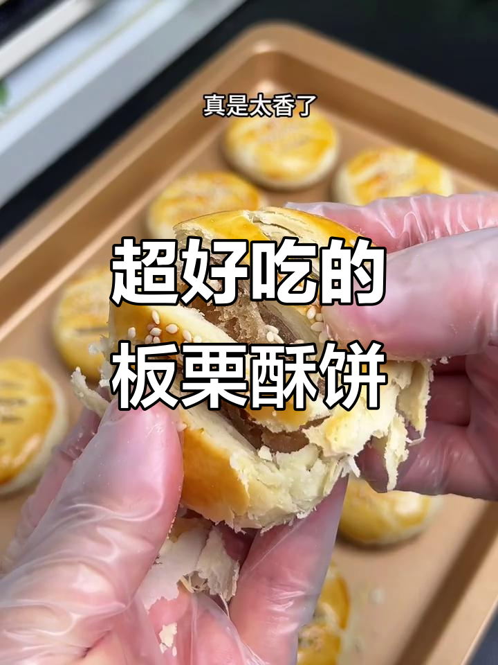 板栗酥饼，外酥内软，超好吃！做法简单又美味
