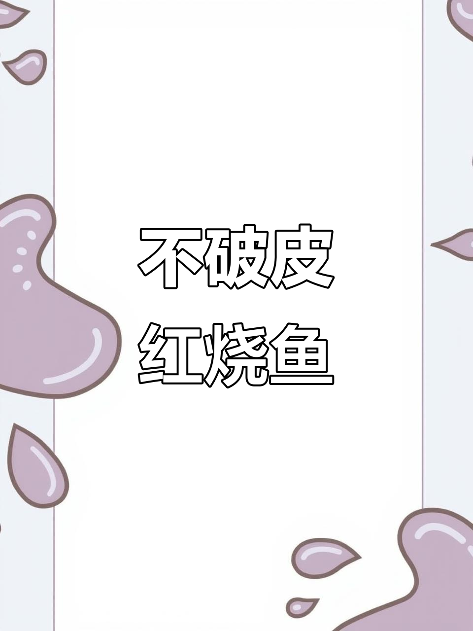 红烧鱼块不粘锅,外酥里嫩,配菜萝卜丝更美味