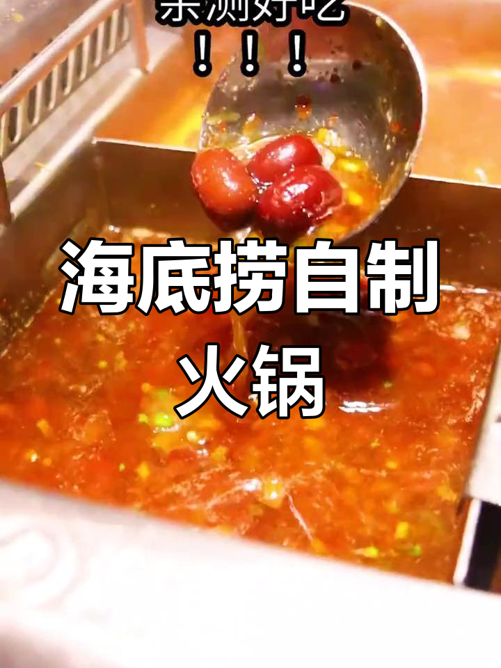 自制海底捞锅底,轻松变辣汤!