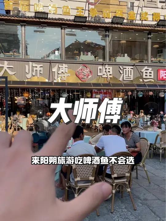 来阳朔玩 不会选择吃哪家啤酒鱼 那就来大师傅吧 爱就是一起吃好多好多顿饭 唯有美食不可辜 