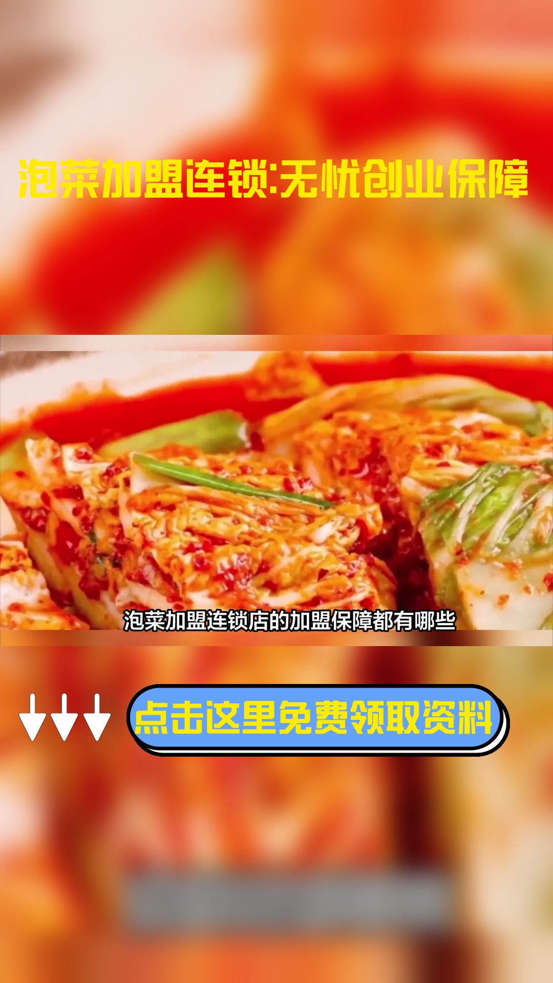 泡菜加盟连锁店的加盟保障都有哪些?