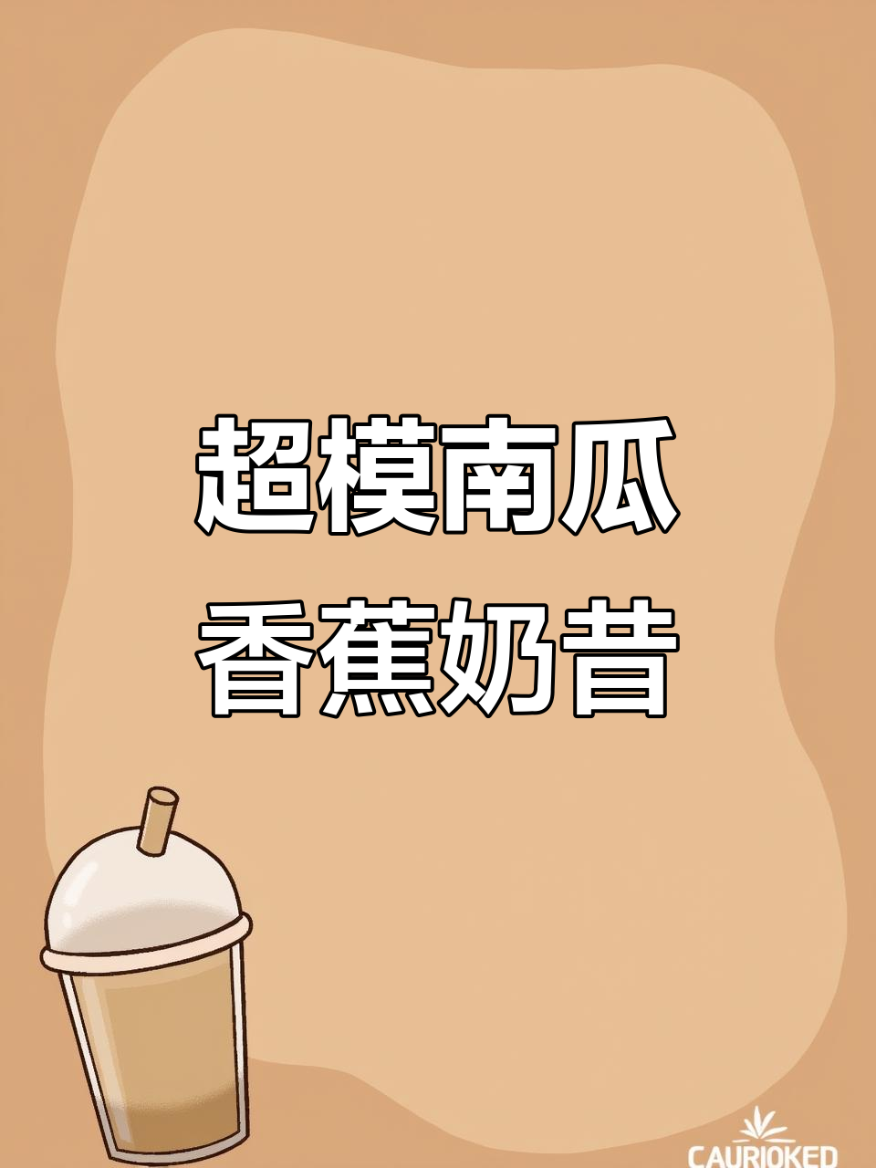 南瓜香蕉奶昔,通便排毒又饱腹,超模同款做法大揭秘