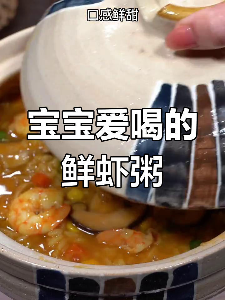 鲜虾粥,孩子最爱!