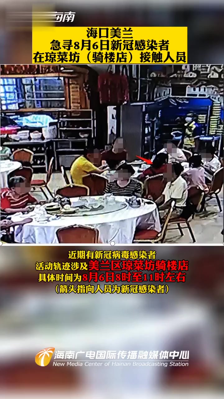 “疫”线有我丨海口美兰急寻8月6日新冠感染者在琼菜坊(骑楼店)接触人员 海南 寻人