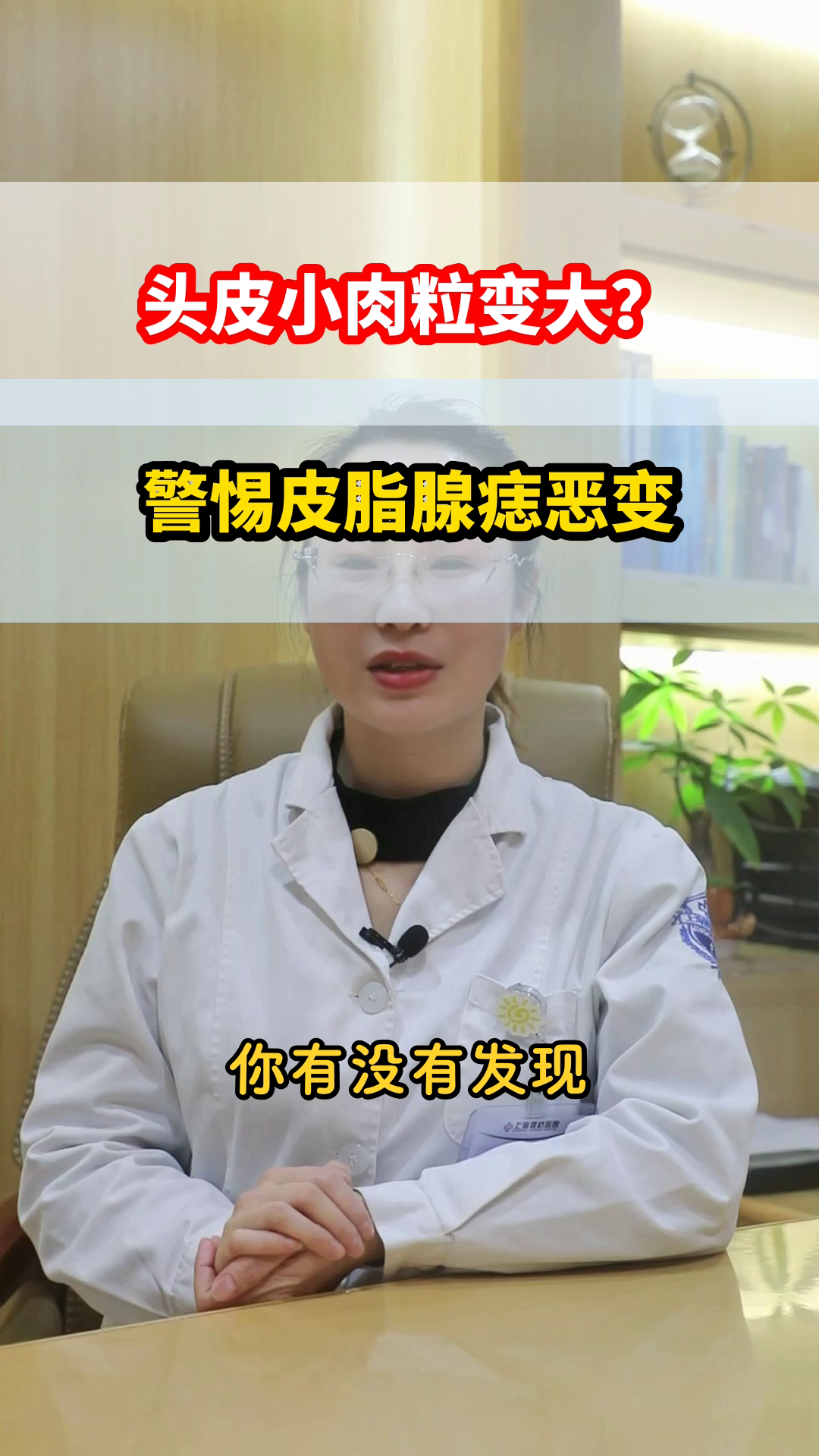 头皮上的痣变大了？小心皮脂腺痣