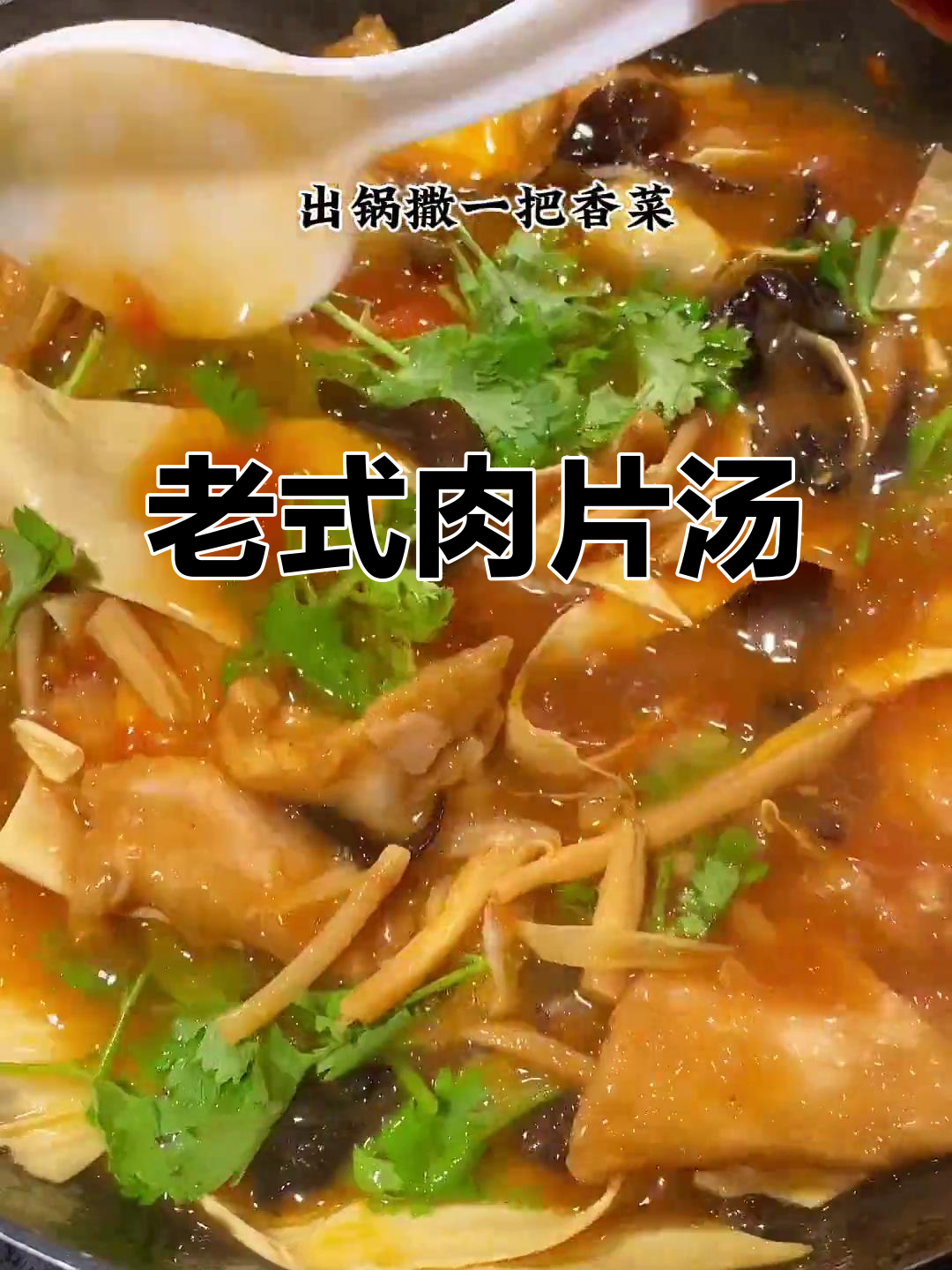 河南肉片汤,鲜美嫩滑,简单又美味,吃一次就停不下来!