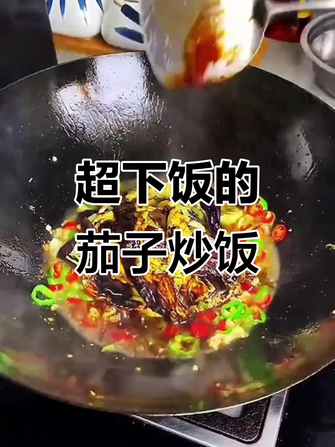 茄子肉末炒饭,三碗不够吃!