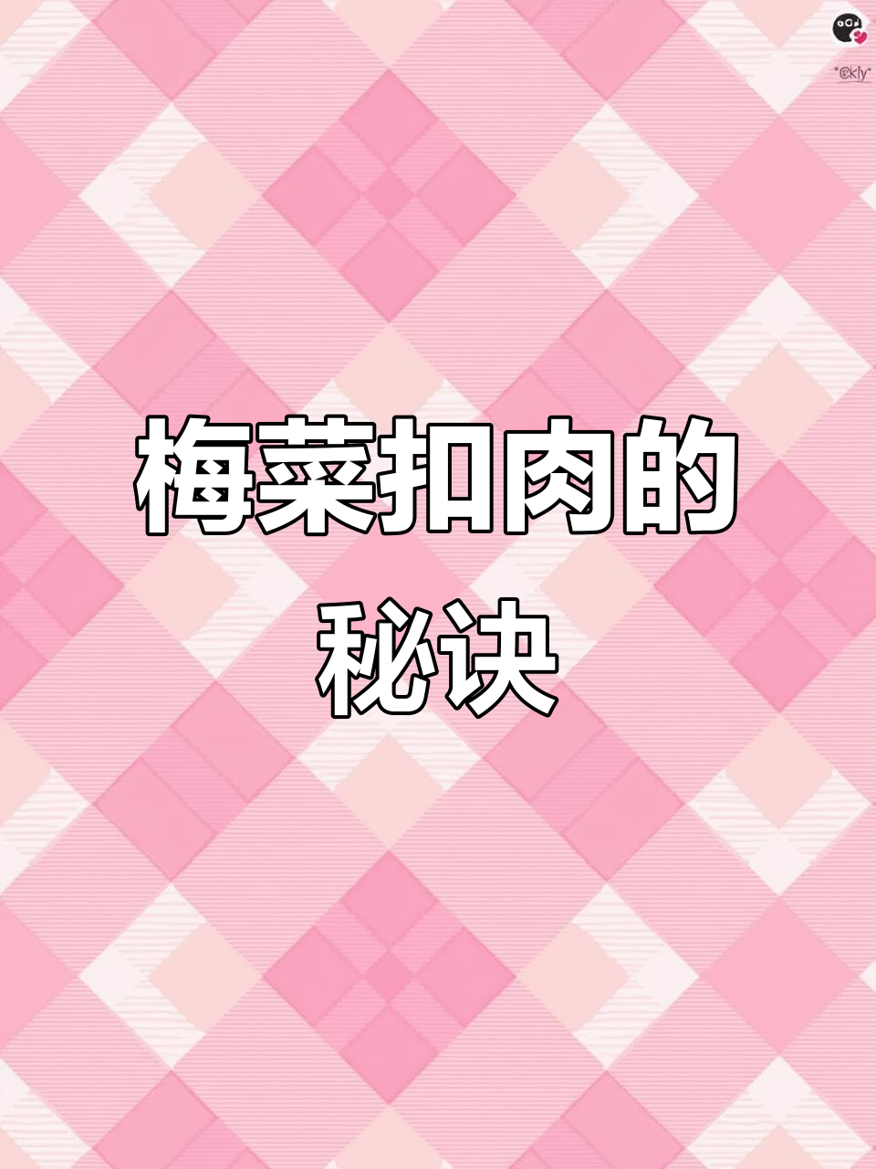 梅菜扣肉做法揭秘:如何做到肥而不腻,香气四溢