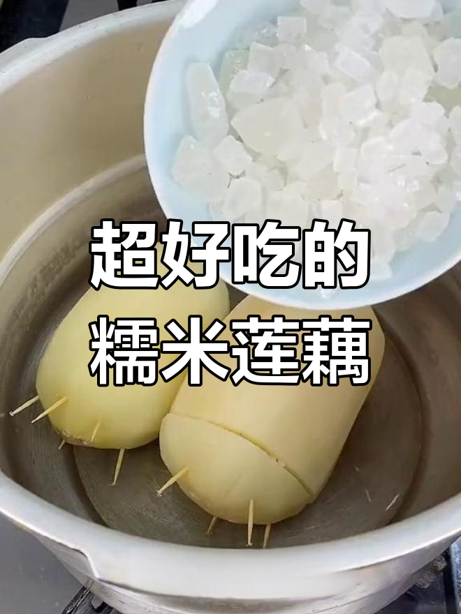 糯米莲藕的完美做法,轻松学会