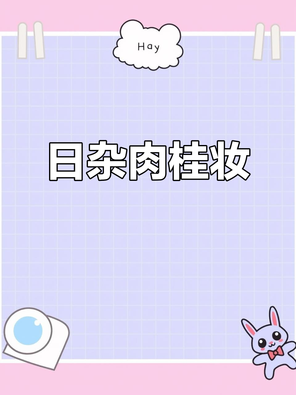 早八伪素颜,肉桂色日杂妆