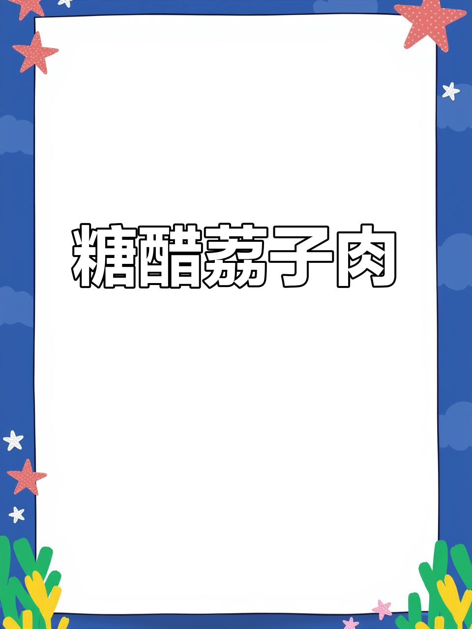 糖醋荔枝肉,孩子们的最爱!简单步骤教你做