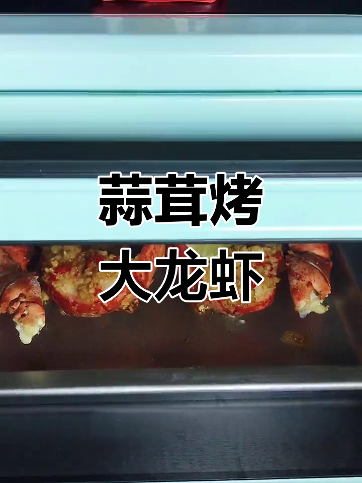 蒜蓉烤波士顿龙虾,做法全揭秘