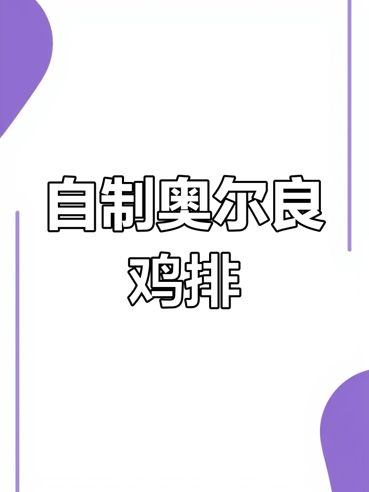 家庭自制奥尔良鸡排,简单又美味,完美身材管理必备