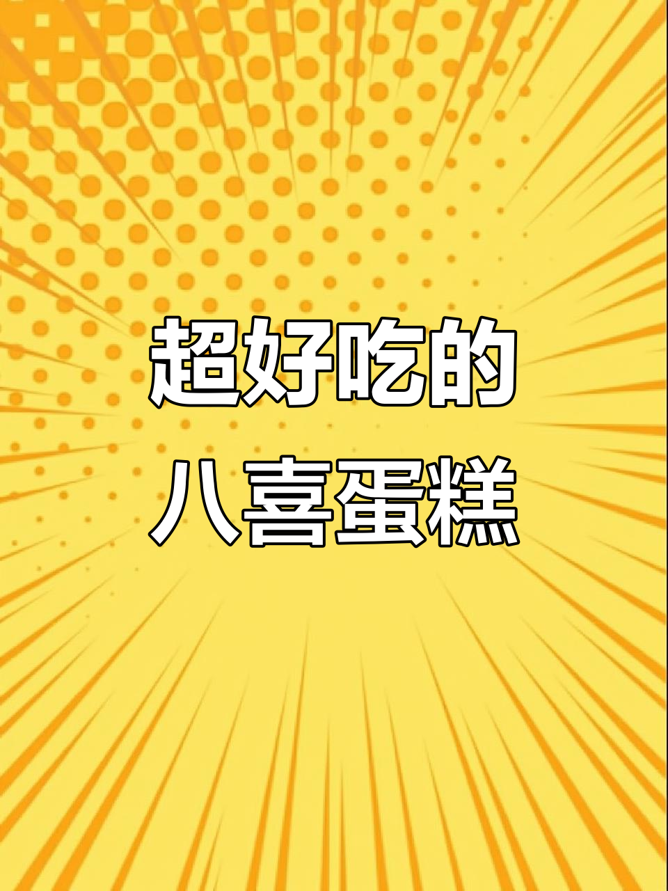八喜冰淇淋蛋糕太好吃,亲子游必试美味