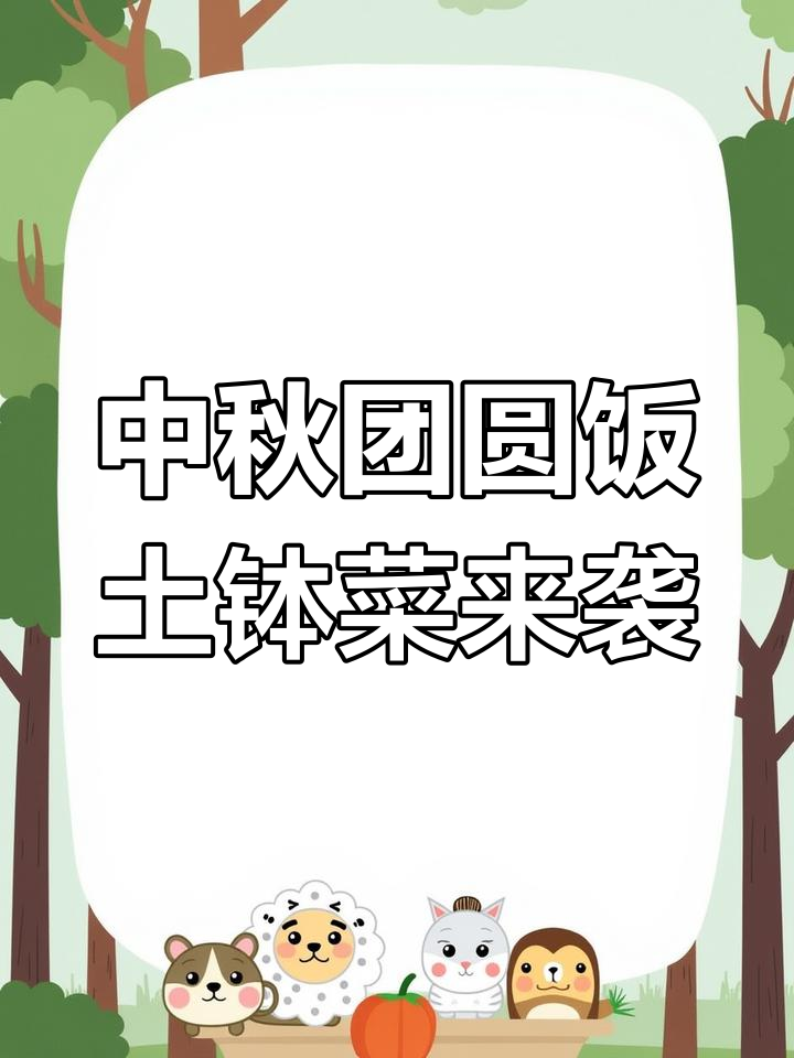 爷爷的土钵菜,中秋团圆聚餐必备美味