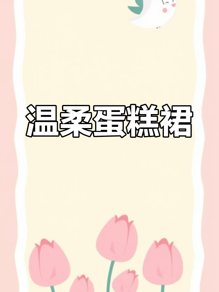 这条蛋糕裙既显瘦又甜美,搭配什么都能轻松驾驭!