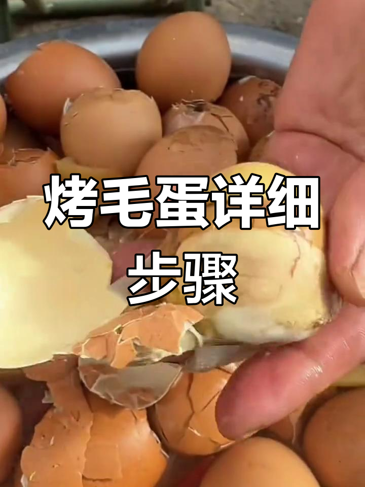 东北烤毛蛋,做法大揭秘!
