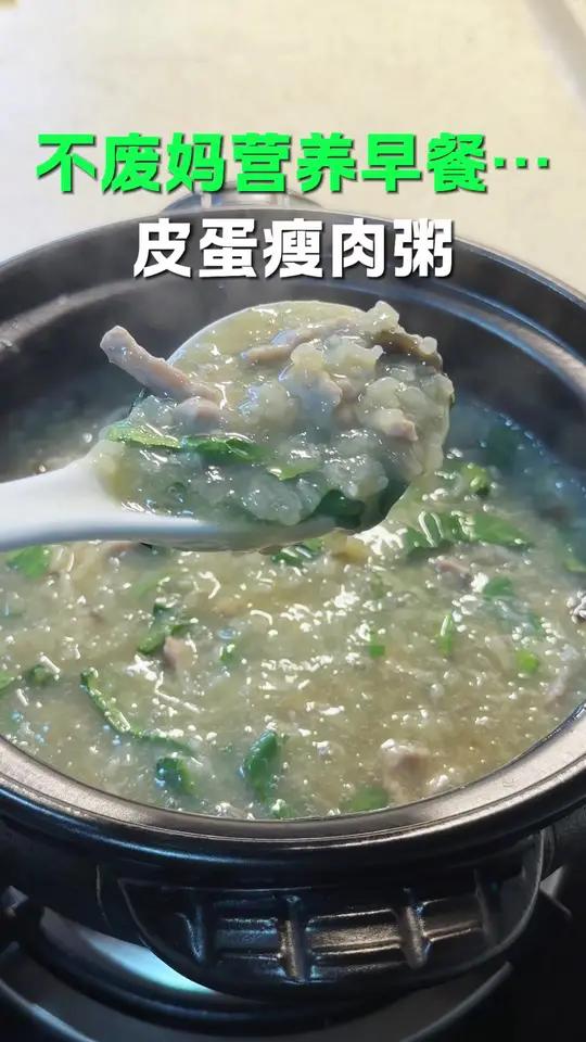特别简单的做法，这样做的皮蛋瘦肉粥味道鲜美，大人小孩都爱吃！#早餐#早餐吃什么#皮蛋瘦肉粥