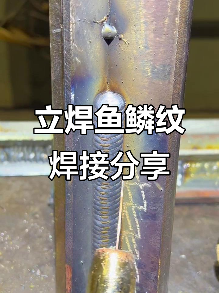 二保焊立焊技巧:正三角手法与鱼鳞纹焊接解析